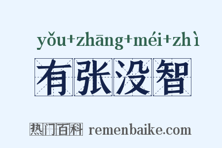 有张没智是什么意思的图片
